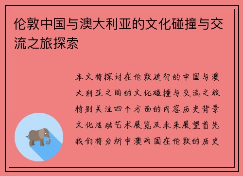 伦敦中国与澳大利亚的文化碰撞与交流之旅探索