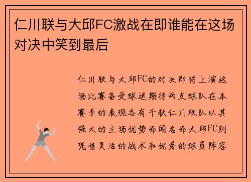 仁川联与大邱FC激战在即谁能在这场对决中笑到最后