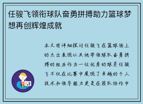 任骏飞领衔球队奋勇拼搏助力篮球梦想再创辉煌成就