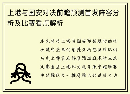 上港与国安对决前瞻预测首发阵容分析及比赛看点解析