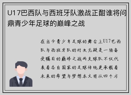 U17巴西队与西班牙队激战正酣谁将问鼎青少年足球的巅峰之战