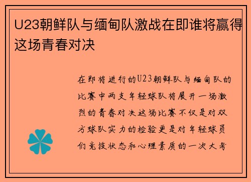 U23朝鲜队与缅甸队激战在即谁将赢得这场青春对决