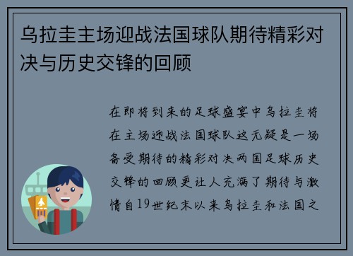 乌拉圭主场迎战法国球队期待精彩对决与历史交锋的回顾