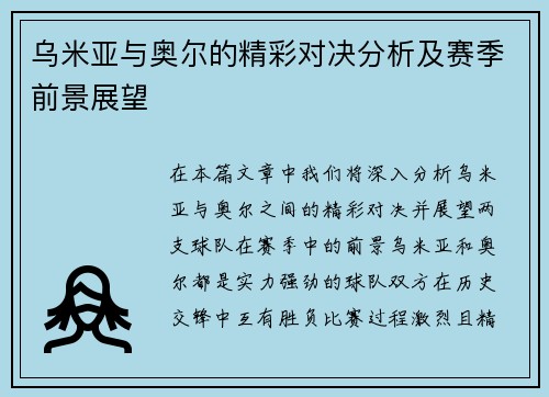 乌米亚与奥尔的精彩对决分析及赛季前景展望