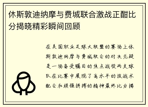 休斯敦迪纳摩与费城联合激战正酣比分揭晓精彩瞬间回顾