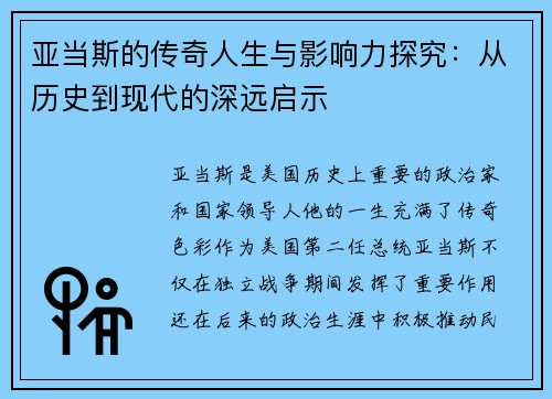 亚当斯的传奇人生与影响力探究：从历史到现代的深远启示