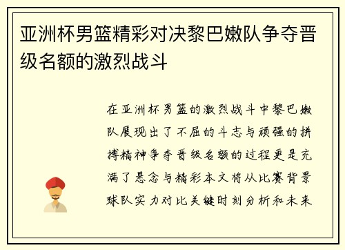 亚洲杯男篮精彩对决黎巴嫩队争夺晋级名额的激烈战斗