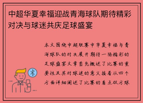 中超华夏幸福迎战青海球队期待精彩对决与球迷共庆足球盛宴