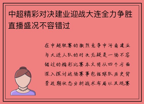 中超精彩对决建业迎战大连全力争胜直播盛况不容错过