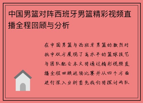 中国男篮对阵西班牙男篮精彩视频直播全程回顾与分析