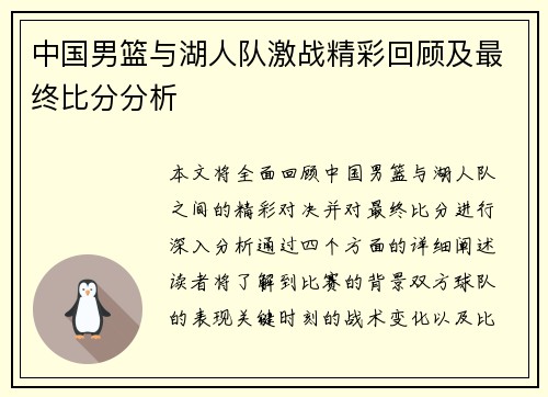 中国男篮与湖人队激战精彩回顾及最终比分分析