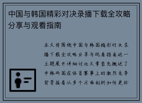中国与韩国精彩对决录播下载全攻略分享与观看指南