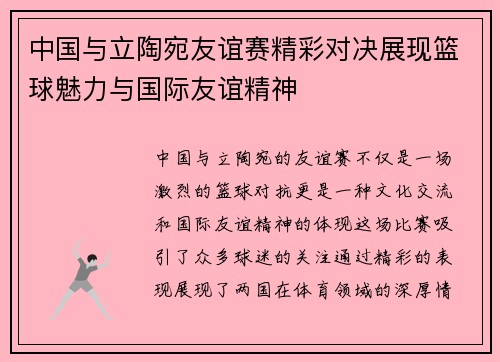 中国与立陶宛友谊赛精彩对决展现篮球魅力与国际友谊精神