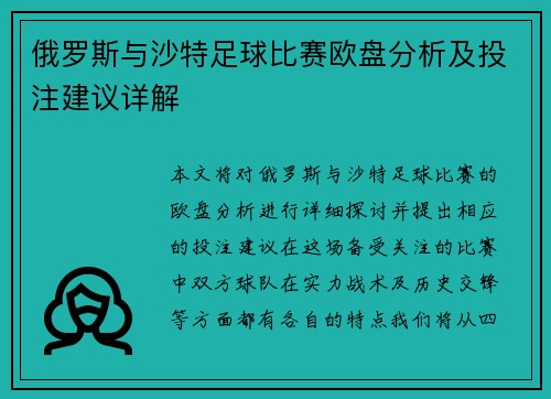 俄罗斯与沙特足球比赛欧盘分析及投注建议详解