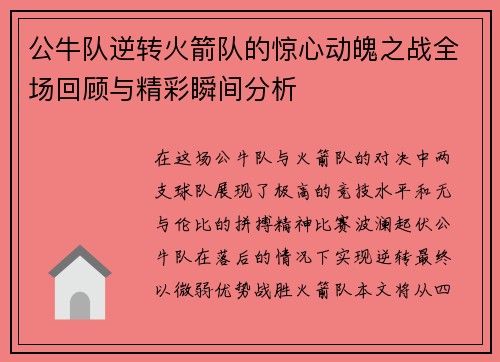 公牛队逆转火箭队的惊心动魄之战全场回顾与精彩瞬间分析