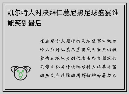 凯尔特人对决拜仁慕尼黑足球盛宴谁能笑到最后