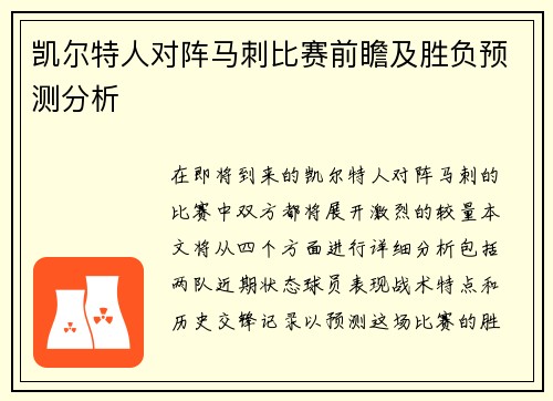凯尔特人对阵马刺比赛前瞻及胜负预测分析