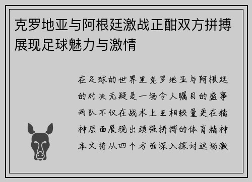 克罗地亚与阿根廷激战正酣双方拼搏展现足球魅力与激情