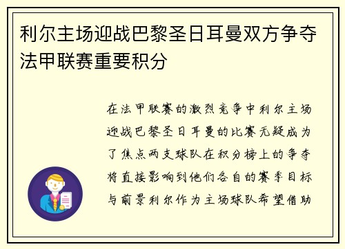 利尔主场迎战巴黎圣日耳曼双方争夺法甲联赛重要积分