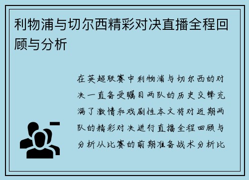 利物浦与切尔西精彩对决直播全程回顾与分析
