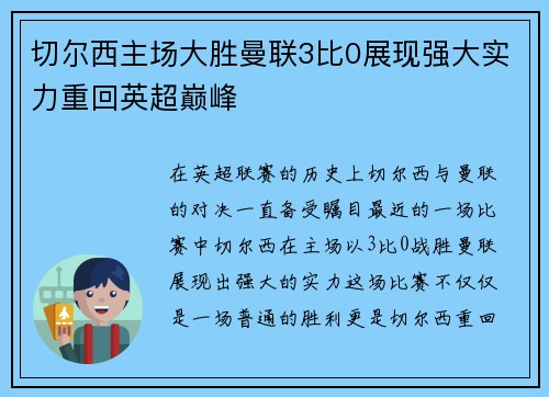 切尔西主场大胜曼联3比0展现强大实力重回英超巅峰