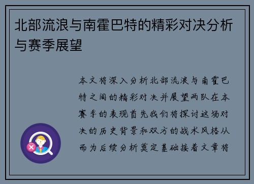 北部流浪与南霍巴特的精彩对决分析与赛季展望