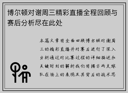 博尔顿对谢周三精彩直播全程回顾与赛后分析尽在此处