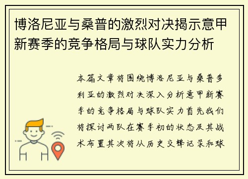 博洛尼亚与桑普的激烈对决揭示意甲新赛季的竞争格局与球队实力分析
