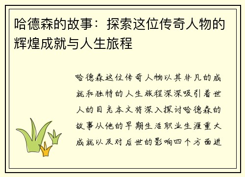 哈德森的故事：探索这位传奇人物的辉煌成就与人生旅程