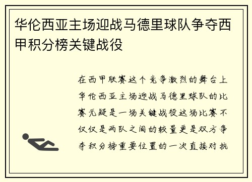 华伦西亚主场迎战马德里球队争夺西甲积分榜关键战役