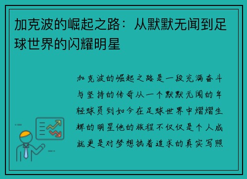 加克波的崛起之路：从默默无闻到足球世界的闪耀明星
