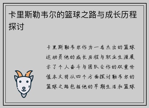 卡里斯勒韦尔的篮球之路与成长历程探讨