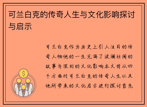 可兰白克的传奇人生与文化影响探讨与启示