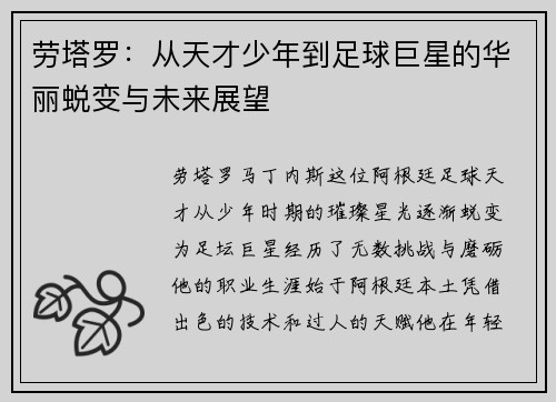 劳塔罗：从天才少年到足球巨星的华丽蜕变与未来展望