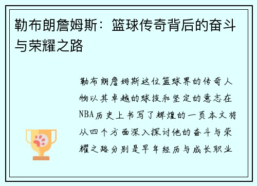 勒布朗詹姆斯：篮球传奇背后的奋斗与荣耀之路