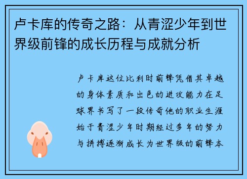 卢卡库的传奇之路：从青涩少年到世界级前锋的成长历程与成就分析