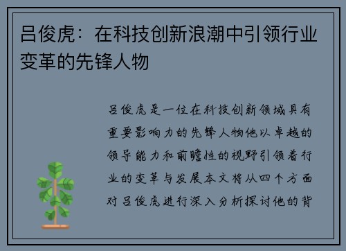 吕俊虎：在科技创新浪潮中引领行业变革的先锋人物