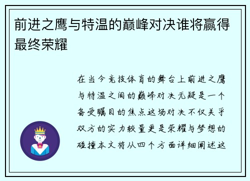 前进之鹰与特温的巅峰对决谁将赢得最终荣耀