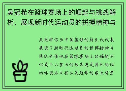 吴冠希在篮球赛场上的崛起与挑战解析，展现新时代运动员的拼搏精神与团队价值