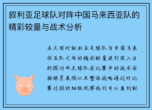 叙利亚足球队对阵中国马来西亚队的精彩较量与战术分析