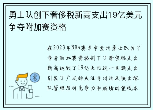 勇士队创下奢侈税新高支出19亿美元争夺附加赛资格
