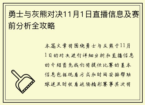 勇士与灰熊对决11月1日直播信息及赛前分析全攻略