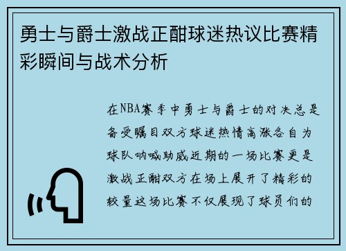 勇士与爵士激战正酣球迷热议比赛精彩瞬间与战术分析