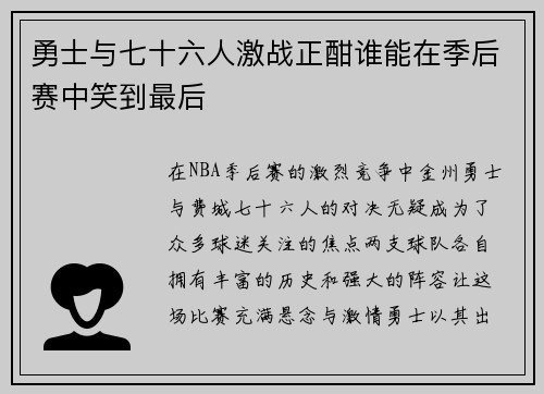 勇士与七十六人激战正酣谁能在季后赛中笑到最后