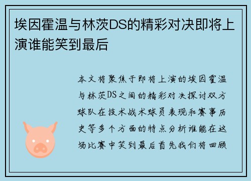 埃因霍温与林茨DS的精彩对决即将上演谁能笑到最后