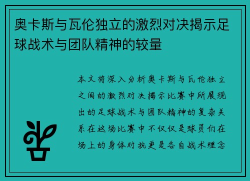 奥卡斯与瓦伦独立的激烈对决揭示足球战术与团队精神的较量
