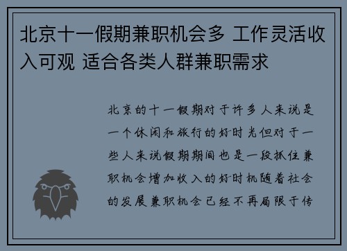 北京十一假期兼职机会多 工作灵活收入可观 适合各类人群兼职需求