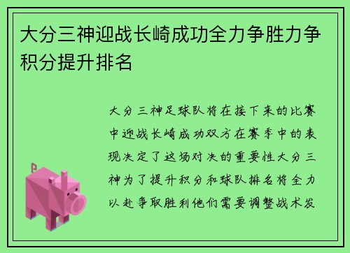 大分三神迎战长崎成功全力争胜力争积分提升排名