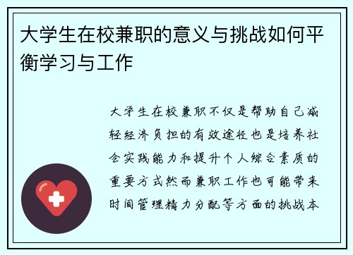 大学生在校兼职的意义与挑战如何平衡学习与工作
