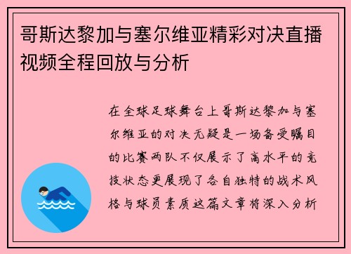 哥斯达黎加与塞尔维亚精彩对决直播视频全程回放与分析